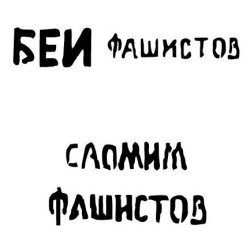 Vallejo stencils; sovjetiske slogans fra Anden Verdenskrig, nr. 1