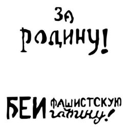 Vallejo stencils; sovjetiske slogans fra Anden Verdenskrig, nr. 2